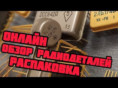 Видео: ОБЗОР РАДИОДЕТАЛЕЙ ОНЛАЙН. ЕЖЕДНЕВНЫЙ ВЫПУСК С РАСПАКОВКОЙ И ПЕРЕБОРКОЙ ПОСЫЛОК ОТ ЗРИТЕЛЕЙ КАНАЛА!
