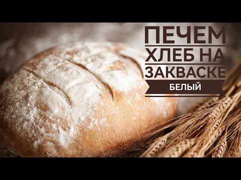 Видео: печем хлеб на закваске 🥖🍞 белый ☕ день 2☕