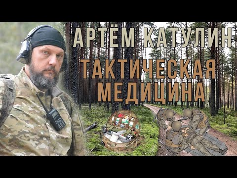 Видео: СТРИМ: Артем Катулин. Тактическая медицина