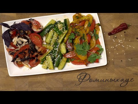 Видео: ТРИ ЗАКУСКИ К ШАШЛЫКУ | ОВОЩНЫЕ ЗАКУСКИ | БЫСТРЫЕ И ОЧЕНЬ ВКУСНЫЕ ЗАКУСКИ ЧАСТЬ-2