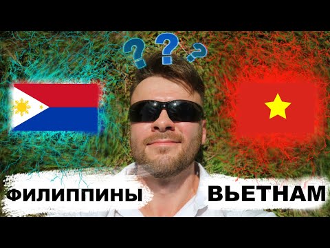 Видео: Где лучше жить? Во Вьетнаме или на Филиппинах?