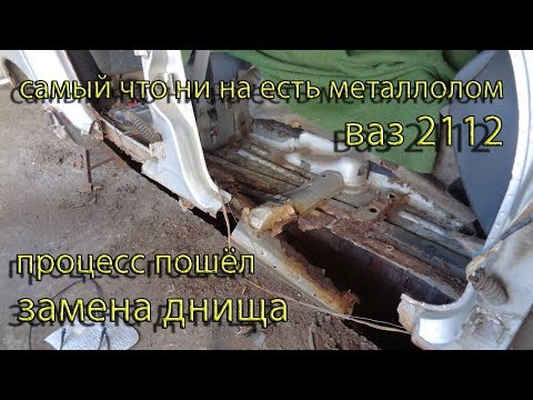 Видео: Нормальная снаружи,// гнилющая внутри//. Разборка и замена днища.//ВАЗ 2112//..