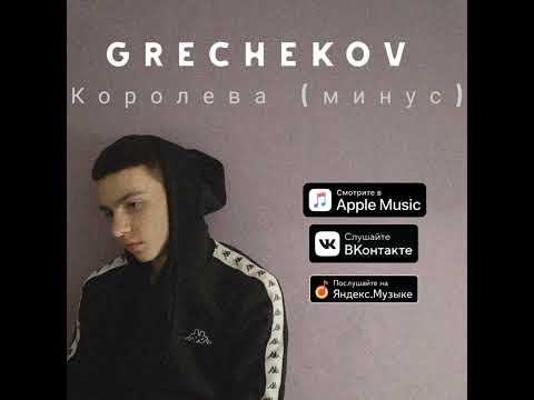 Видео: GRECHEKOV - Королева (минус)