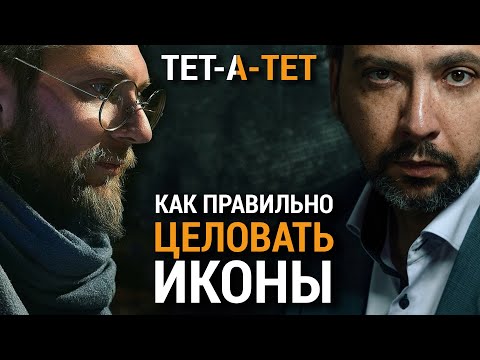 Видео: Как правильно целовать иконы? Священник Георгий Букин / «ТЕТ-А-ТЕТ»