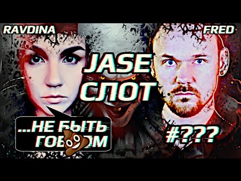 Видео: РАВДИНА ВОТКНУЛАСЬ В СЛОТ, ТЕПЕРЬ СТЫДИТСЯ FREDGUITARIST И JASE