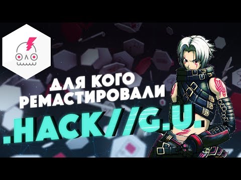 Видео: Для кого ремастировали .hack//G.U.? • Неожиданное возвращение аниме-классики