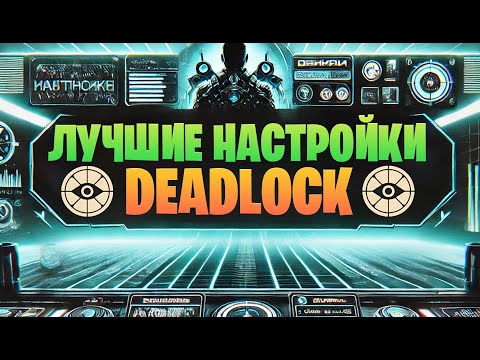 Видео: САМЫЕ ВАЖНЫЕ НАСТРОЙКИ DEADLOCK | БИНДЫ КОНФИГ И ЛОКАЛИЗАЦИЯ В DEADLOCK