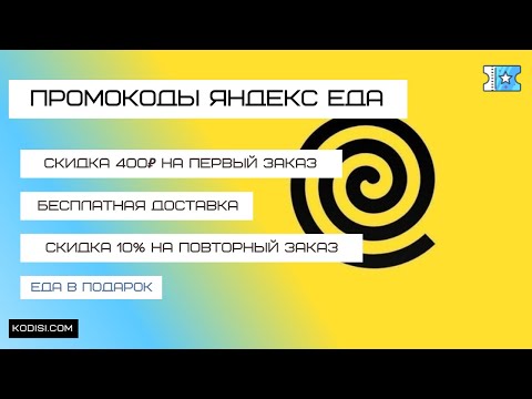 Видео: Промокоды Яндекс Еда на первый заказ. Бесплатная доставка