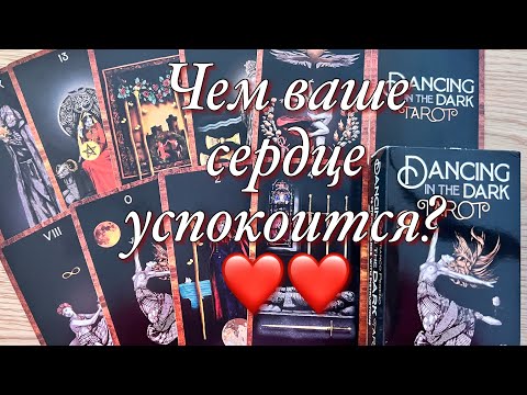 Видео: ⚡️В ВАШИХ ОТНОШЕНИЯХ ПОСТАВЛЕНА ТОЧКА!💥ХОЧЕТ ЛИ ОН ЧТО-ТО ИЗМЕНИТЬ?💫ЧЕМ ВАШЕ СЕРДЦЕ УСПОКОИТСЯ?❤️