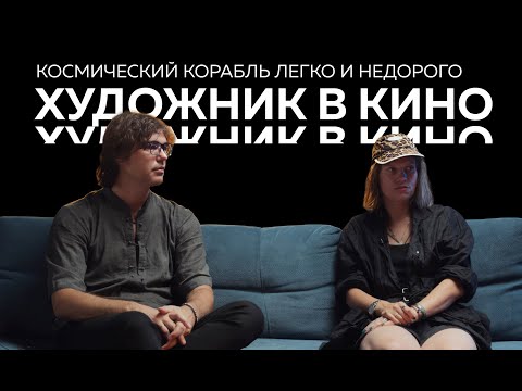 Видео: КИНОИЗНАНКА #2. Что делает современный художник в кино
