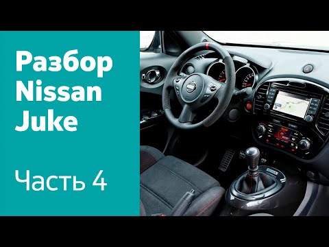 Видео: Разбор салона Nissan Juke: руль, приборная панель, передняя консоль, сиденья и пр.