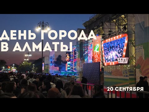 Видео: VLOG / Ninety One / День города в Алматы / Гуляем с мужем
