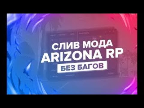 Видео: [FREE]СЛИВ МОДА ARIZONA RP(CEF BIZINFO,VICECITY,FC ОХРАНИКИ,CEF CARS,ЗАТОЧКА АКСЕСУАРОВ