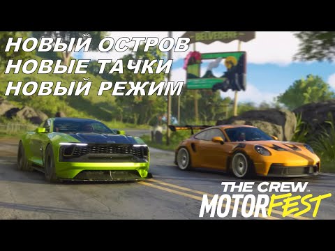 Видео: Что Нам Показали В The Crew Motorfest - 2 Year Pass - 5 Seasson