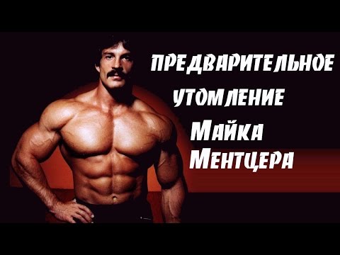 Видео: Предварительное утомление мышц