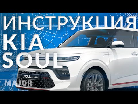 Видео: Инструкция KIA SOUL 2022 от Major Auto