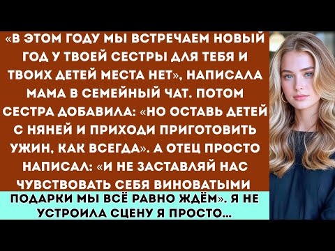 Видео: «В этот Новый год мы празднуем у твоей сестры — для тебя и твоих детей места нет», — сказала моя…