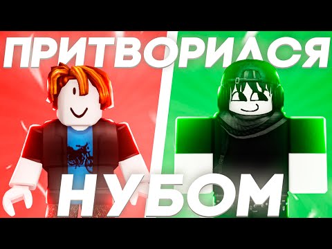 Видео: 😀ПРО ПРИТВОРИЛСЯ НУБОМ В ФОРСАКЕН! | Roblox Forsaken