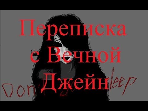 Видео: ИСТОРИИ НА НОЧЬ. Переписка с Вечной Джейн
