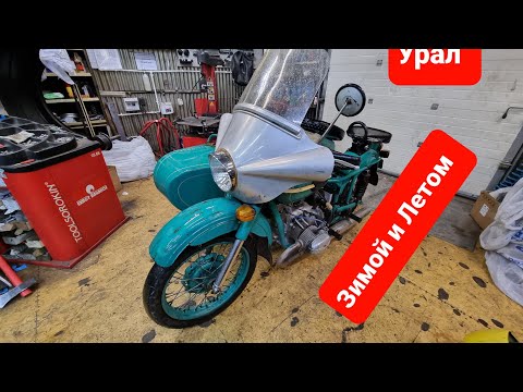 Видео: Мотоцикл Урал, эксплуатация зимой и летом!