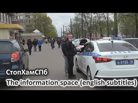 Видео: СтопХамСПб - Информационное пространство / The information space (english subtitles)