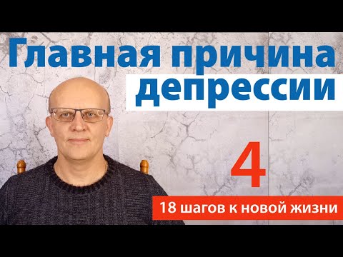 Видео: Главная причина депрессии