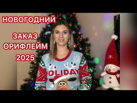 Видео: НОВОГОДНИЙ ЗАКАЗ ОРИФЛЕЙМ 2025! НОВИНКИ 17 КАТАЛОГА ОРИФЛЕЙМ!