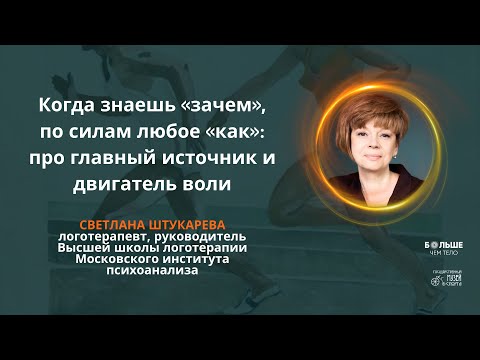 Видео: Главный источник и двигатель Воли. Светлана Штукарева
