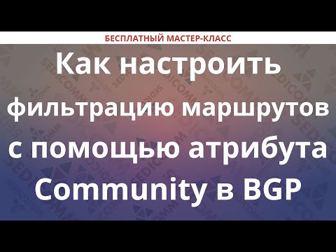 Видео: Как настроить фильтрацию маршрутов с помощью атрибута Community в BGP