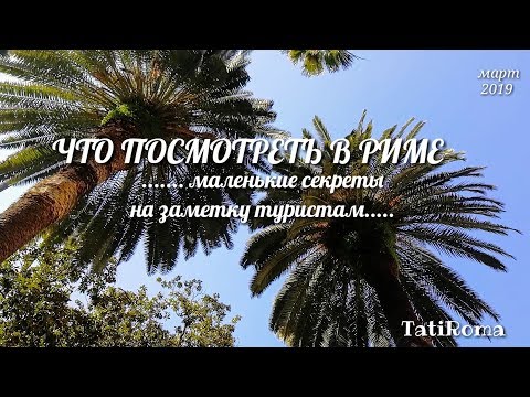 Видео: 🔴Что посмотреть в Риме. Маленькие секреты на заметку туристам. Небольшая прогулка за Рим. Март 2019