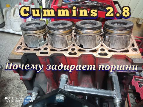 Видео: Почему задирает поршни на Cummins isf 2.8