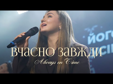 Видео: Вчасно завжди | Always on Time - Elevation Worship | SKYDOOR WORSHIP cover