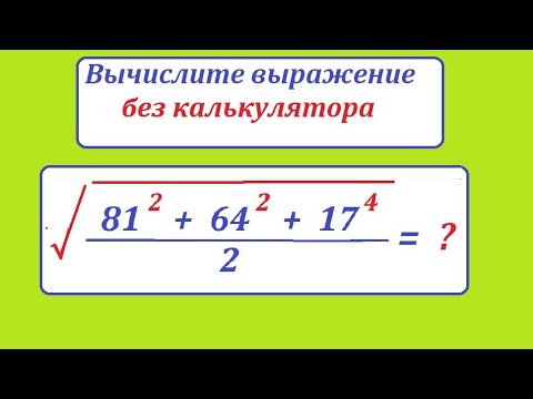 Видео: Вычислите без калькулятора √[(81^2+64^2+17^4)/2]