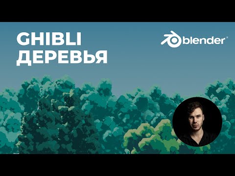 Видео: Деревья Ghibli стиль в Blender 2.9 - Стилизация | Система частиц | Уроки на русском