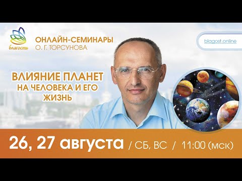 Видео: Live: Олег Торсунов ответы на вопросы «ВЛИЯНИЕ ПЛАНЕТ НА ЧЕЛОВЕКА И ЕГО ЖИЗНЬ», 26.08.2023