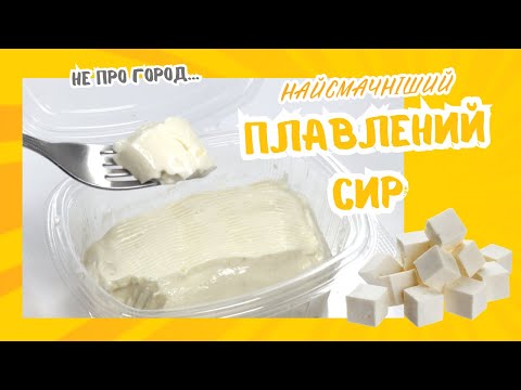 Видео: 🫕🧀Як просто зробити смачний плавлений сир🧀🫕