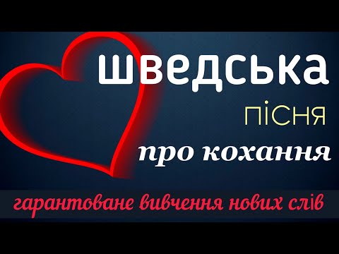 Видео: Вчимо шведську по піснях. Шведська мова.