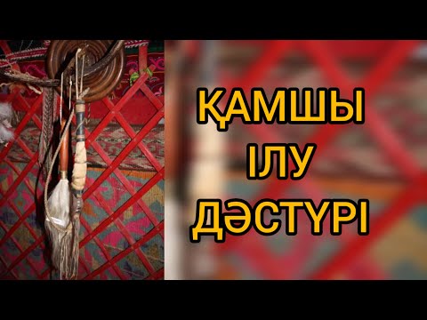 Видео: Қамшы ілу дәстүрі.  Салт-дәстүрді дәріптеу, жаңғырту.  Дәстүр. #қамшыөру #қамшы