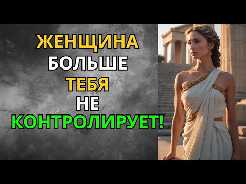 Видео: Стоический Способ Сломать Иллюзию: Женщина Больше Никогда Тебя Не Контролирует! | Мудрость Сильного