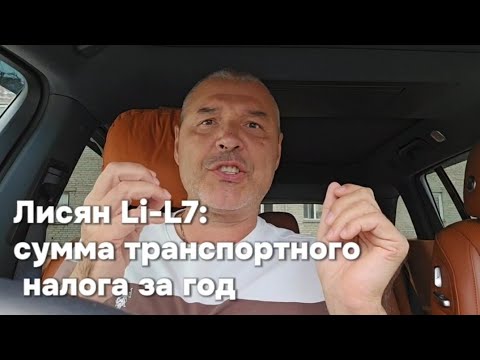 Видео: Лисян Li-L7: Сумма транспортного налога