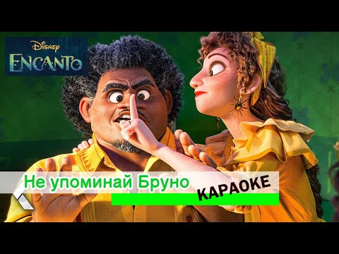 Видео: КАРАОКЕ. Не упоминай Бруно. Энканто