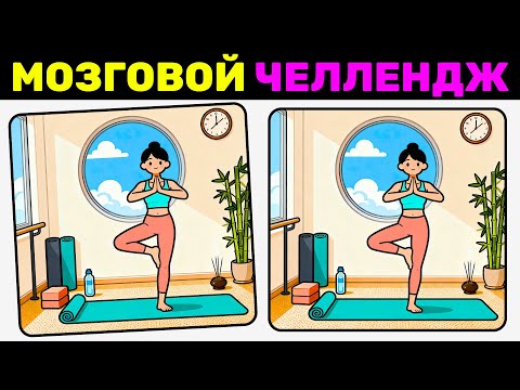 Видео: 🔍 Найди 3 отличия за 90 секунд! №26 | 🧘‍♀️ МОЗГОВОЙ ЧЕЛЛЕНДЖ | Проверь Себя!