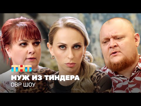 Видео: ОВР Шоу: Муж из тиндера @ovrshow_tnt