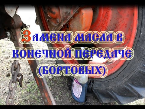Видео: Трактор Т-25 ТО Смазка бортовых (Конечные передачи) (2020)/Борт майлоо