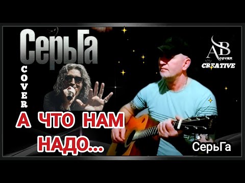 Видео: СерьГа - А что нам надо. Кавер под гитару 🎸.  #cover  #guitar 