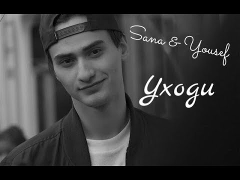 Видео: Sana & Yousef (+ Noora ) || Уходи [ Skam ]