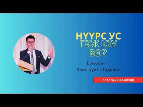 Видео: Нүүрс ус гэж юу вэ?