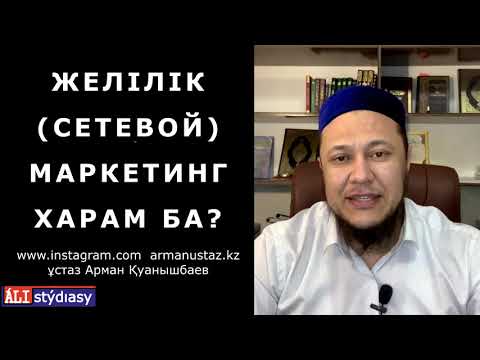 Видео: Сетевой маркетинг халал ма? Нәпсі мен Шайтанның айырмашылығы неде? 💚 АЛИ студиясы