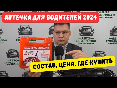 Видео: Аптечка для водителей нового образца 2024: состав, цена, где купить?