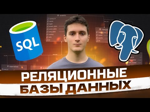 Видео: Гайд по базам данных - PostgreSQL в веб разработке